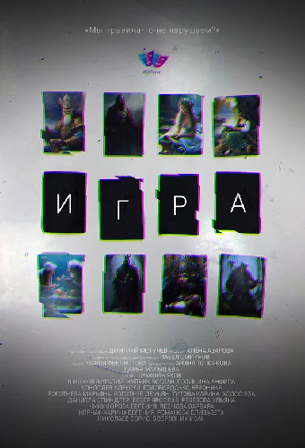 Игра
