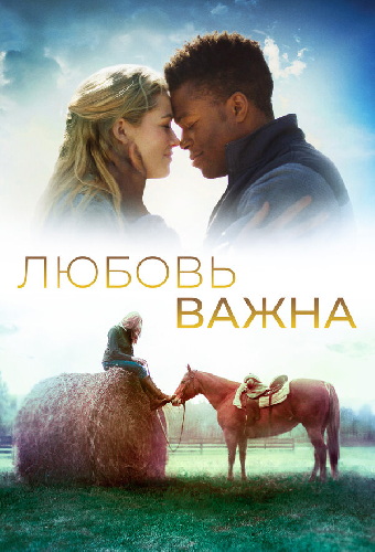 Любовь важна