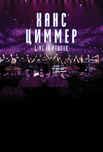 Ханс Циммер: Live in Prague