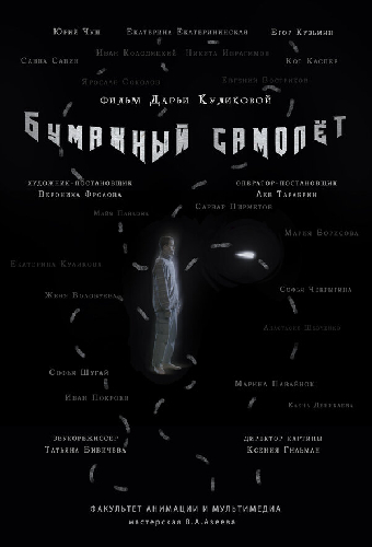 Бумажный самолёт