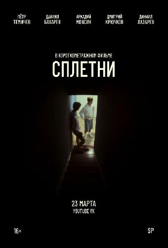 Сплетни