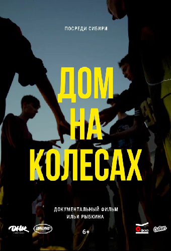 Дом на колёсах