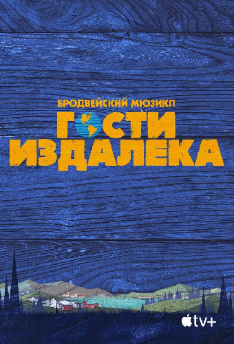 Гости издалека