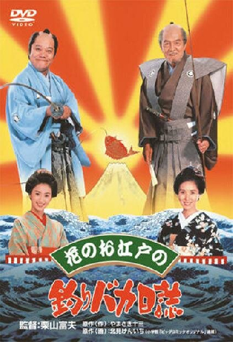 花のお江戸の釣りバカ日誌