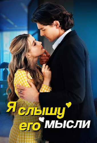 Я слышу его мысли