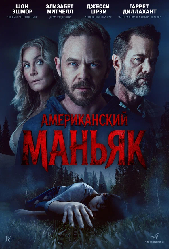 Американский маньяк