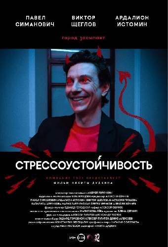 Стрессоустойчивость
