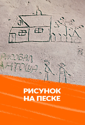 Рисунок на песке