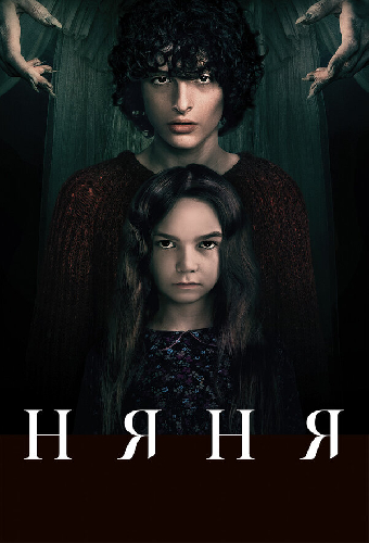 Няня