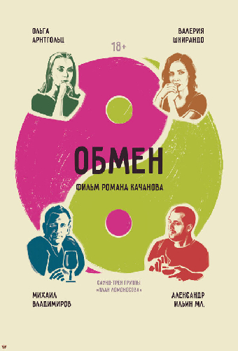 Обмен