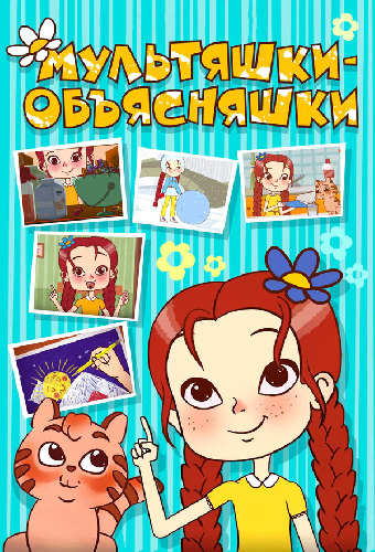 Мультяшки-объясняшки
