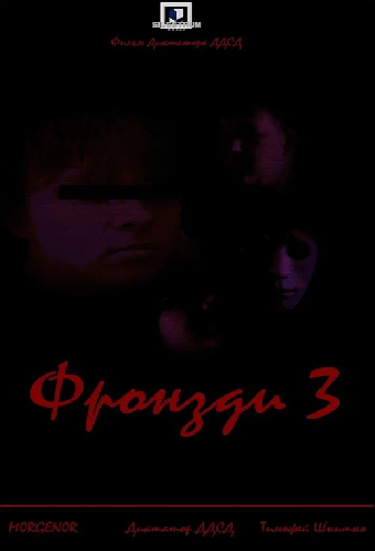 Фронзди 3