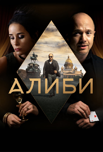 Алиби