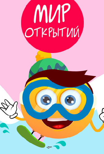 Мир открытий