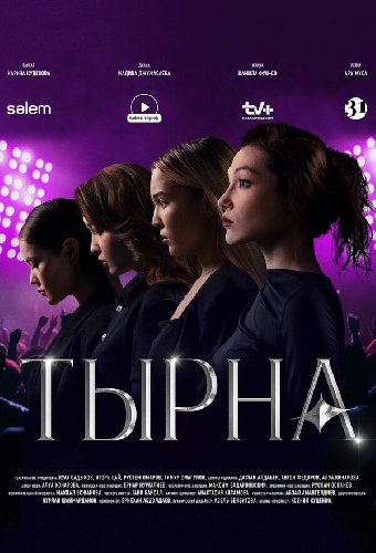 Тырна