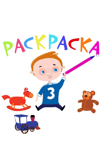 Раскраска