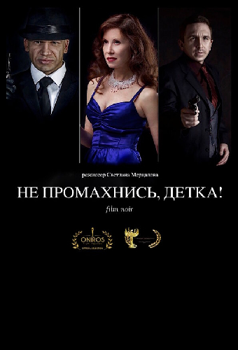Не промахнись, детка!