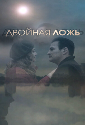 Двойная ложь