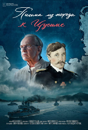 Письма из похода к Цусиме