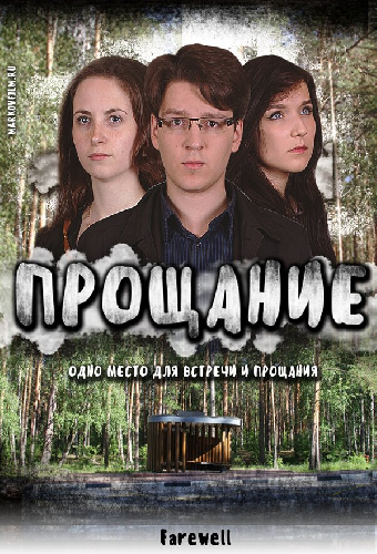 Прощание