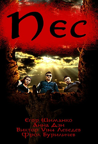 Пёс