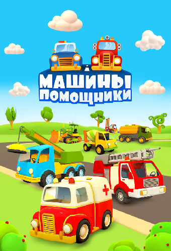 Машины-помощники