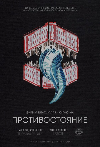 Противостояние