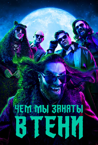 Чем мы заняты в тени
