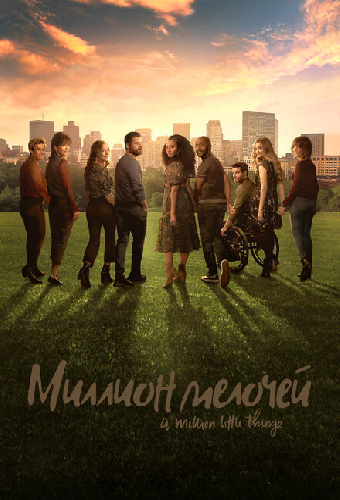 Миллион мелочей