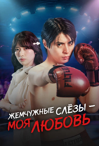 Жемчужные слёзы – моя любовь