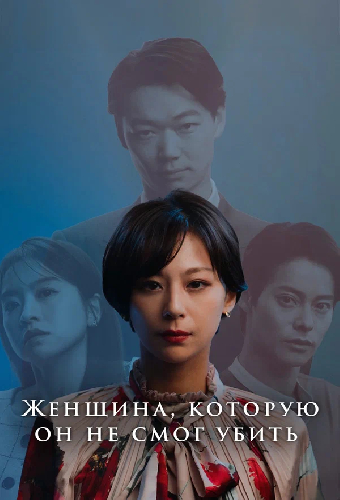 Женщина, которую он не смог убить