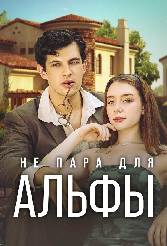 Не пара для Альфы