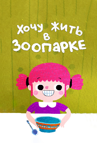 Хочу жить в зоопарке