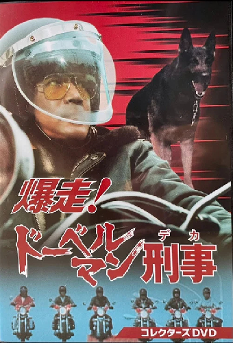 Bakuso! Doberman Deka