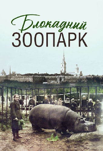 Блокадный зоопарк