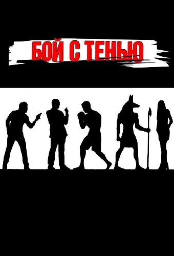 Бой с тенью