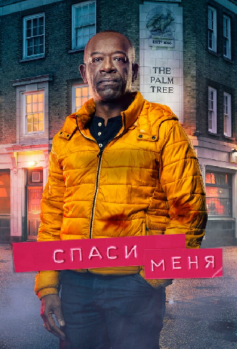 Спаси меня