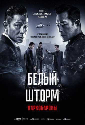 Белый шторм 2: Наркобароны