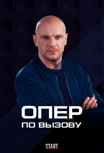 Опер по вызову