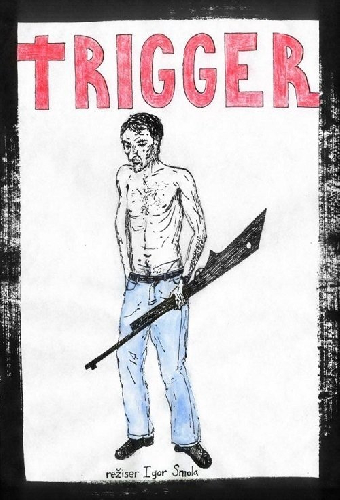 Триггер