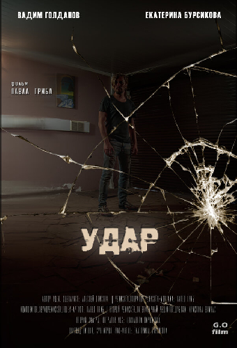 Удар