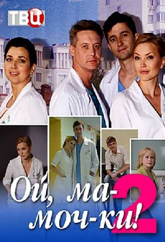 Ой, ма-моч-ки! 2