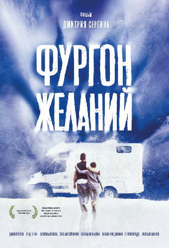 Фургон желаний