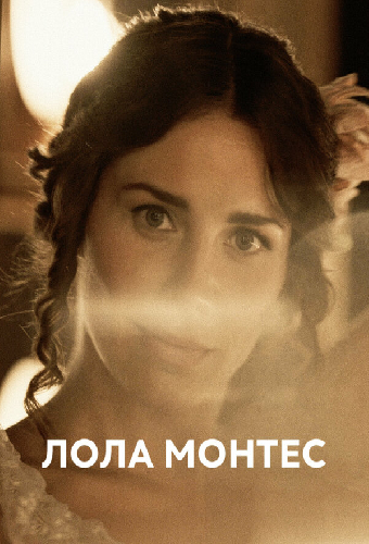Лола Монтес