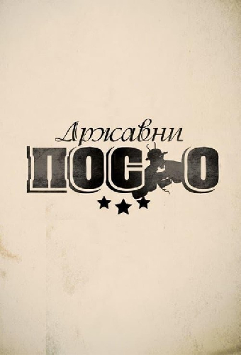 Државни посао