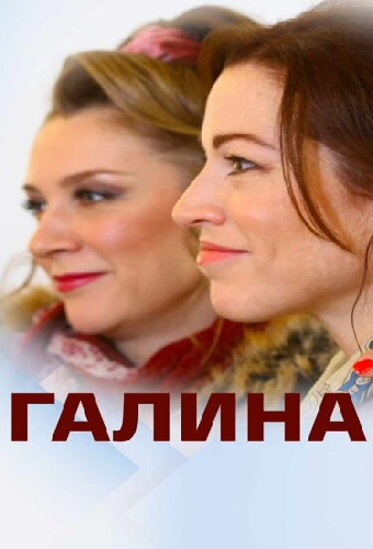 Галина