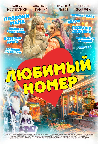 Любимый номер