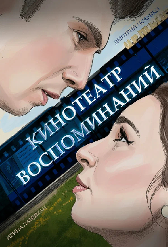 Кинотеатр воспоминаний