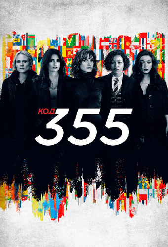 Код 355