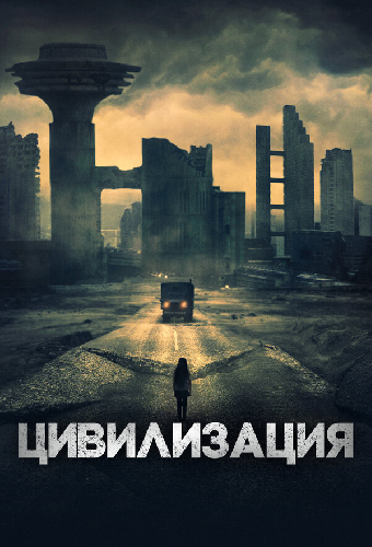 Цивилизация